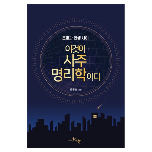 이것이 사주명리학이다, 오종호(저), 북스지앤지, 오종호