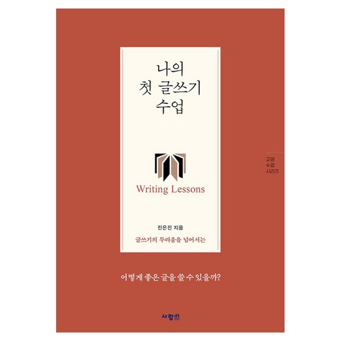 나의 첫 글쓰기 수업 글쓰기의 두려움을 넘어서는, 사람인, 진은진