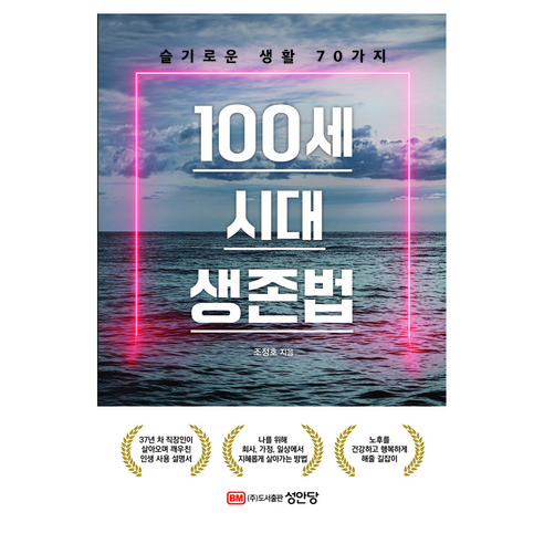 100세 시대 생존법: 슬기로운 생활 70가지, 성안당, 조정호