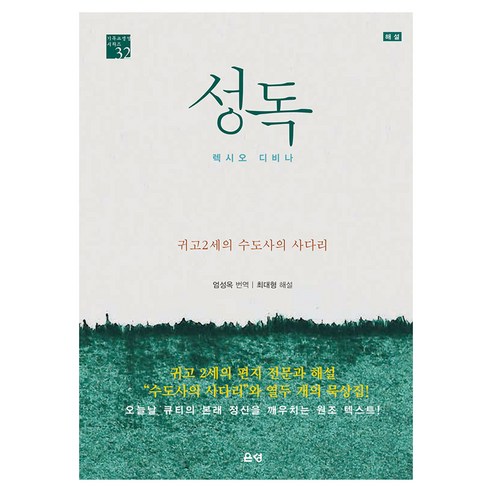 성독 : 수도사의 사다리 기독교영성시리즈 32 양장본 Hardcover, 은성, 귀고 2세
