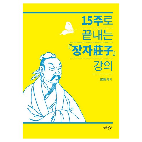 15주로 끝내는 장자 강의, 연암서가, 김창환