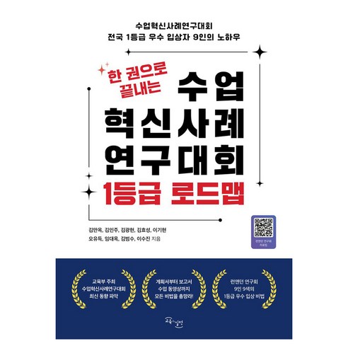 한 권으로 끝내는 수업혁신사례연구대회 1등급 로드맵, 교육과실천, 김만옥, 김인주, 김광현, 김효성, 이기현, 오유득, 임대옥, 김범수, 이수진