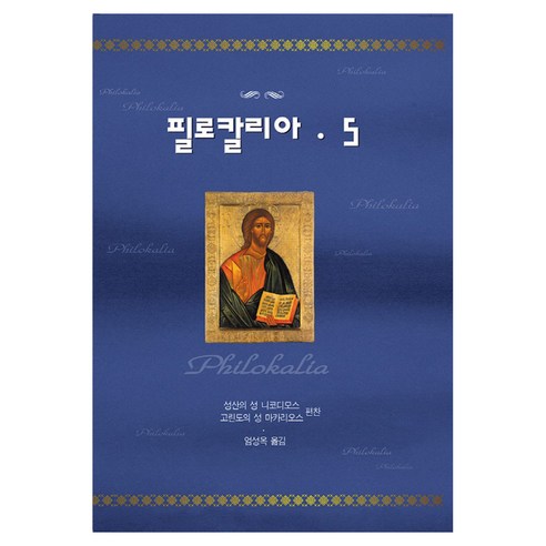 필로칼리아 5 개정판 양장본 Hardcover, 은성, 성산의 성 니코디모스, 고린도의 성 마카리오스