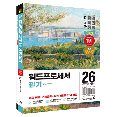 영진닷컴 2026 이기적 워드프로세서 필기 기본서