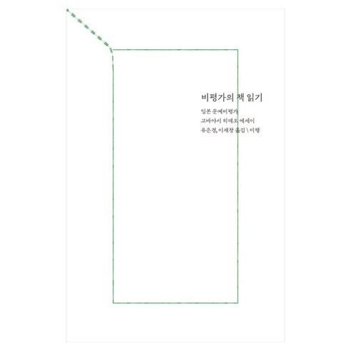 비평가의 책 읽기, 미행, 고바야시 히데오