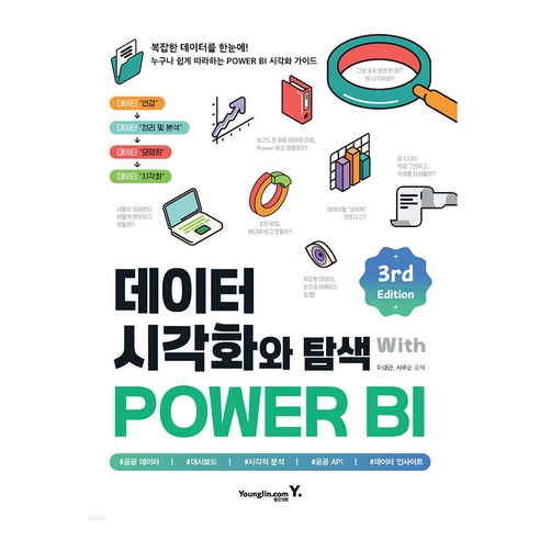데이터 시각화와 탐색 with POWER BI 3rd, 영진닷컴, 마경근, 서주란