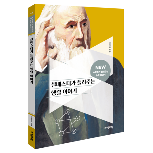 실베스터가 들려주는 행렬 이야기, 48, 자음과모음, 신경희 글