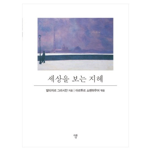세상을 보는 지혜, 자화상, 발타자르 그라시안