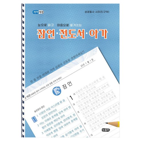 눈으로 읽고 마음으로 쓰는 잠언.전도서.아가, 편집부, 두돌비