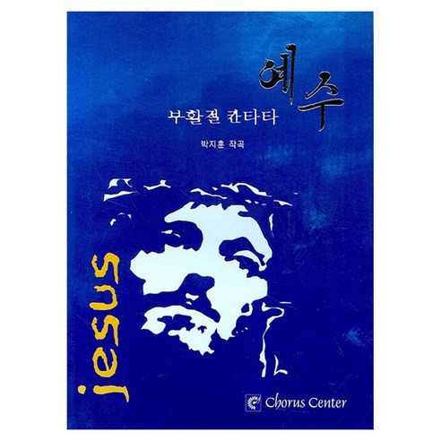 예수 부활절 칸타타, 코러스센터, 박지훈