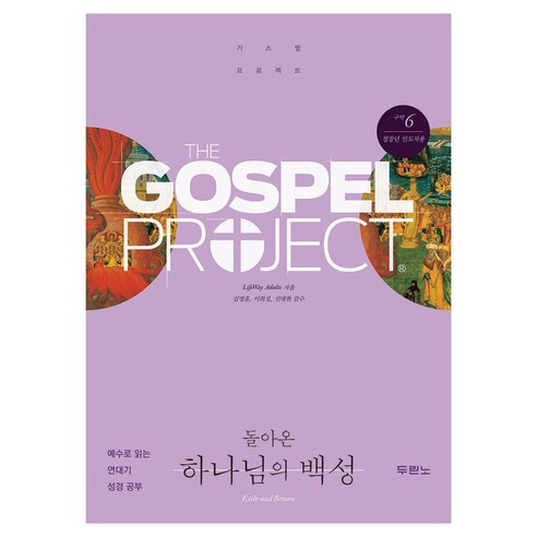 구약 6 : 돌아온 하나님의 백성 (청장년 인도자용), 두란노, Lifeway Adults