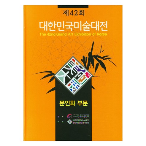 2023 제42회 대한민국미술대전 문인화부문 양장, 이화문화출판사, 한국미술협회