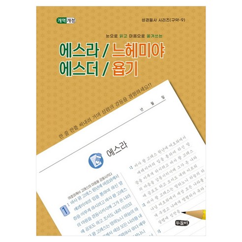 에스라 / 느헤미야 에스더 / 욥기눈으로 읽고 마음으로 옮겨쓰는 성경필사시리즈 구약 9 스프링 개역개정판, 도서출판두돌비, 두돌비 편집부
