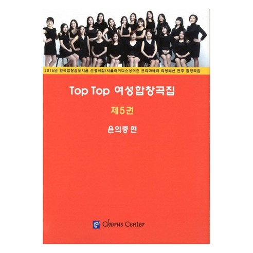 Top Top 여성합창곡집 제5권, 코러스센터, 윤의중
