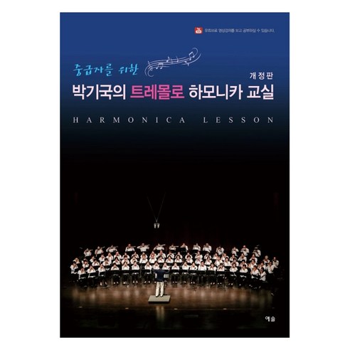중급자를 위한박기국의 트레몰로 하모니카 교실, 예솔, 박기국