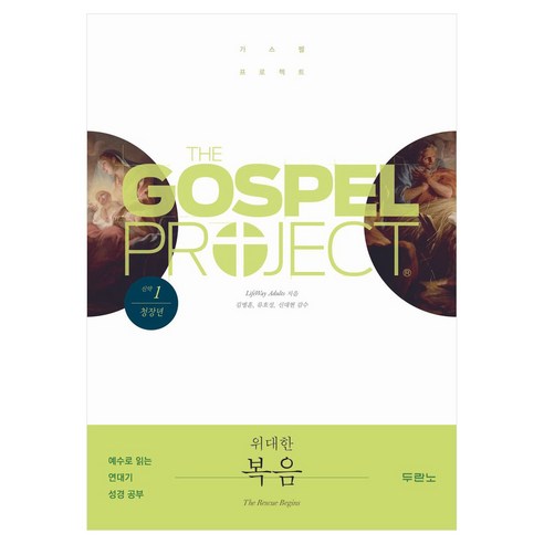 가스펠 프로젝트 신약 1: 위대한 복음(청장년), LifeWay Adults(저) / 송진순(역), 두란노, Lifeway Adults