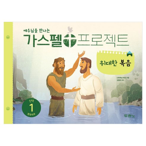 예수님을 만나는가스펠 프로젝트 신약 1: 위대한 복음(영유아부), 두란노, Lifeway Kids