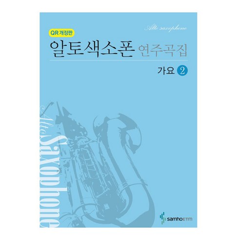 알토색소폰 연주곡집 가요 2, 삼호ETM, 차순철