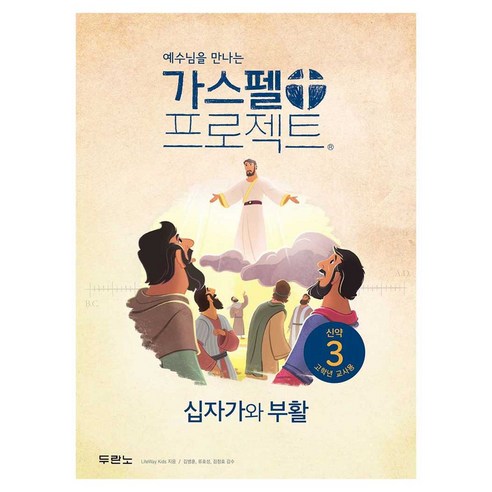예수님을 만나는가스펠 프로젝트 신약 3: 십자가와 부활 (고학년 교사용), 두란노, Lifeway Kids