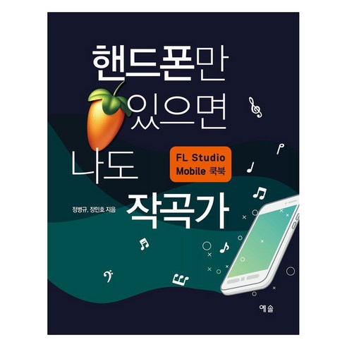 핸드폰만 있으면 나도 작곡가, 예솔, 정병규, 장민호