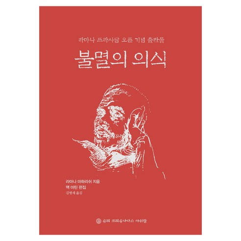 불멸의 의식, 슈리크리슈나다스아쉬람, 라마나 마하리쉬
