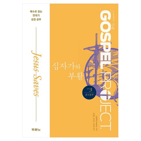 십자가와 부활 신약 3 중고등부:예수로 읽는 연대기 성경 공부, 두란노, LifeWay Students