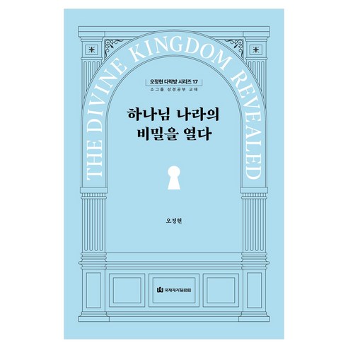 하나님 나라의 비밀을 열다, 국제제자훈련원, 오정현