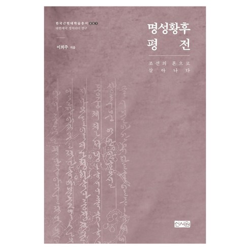 명성황후 평전 한국근현대학술총서 1, 신서원, 이희주