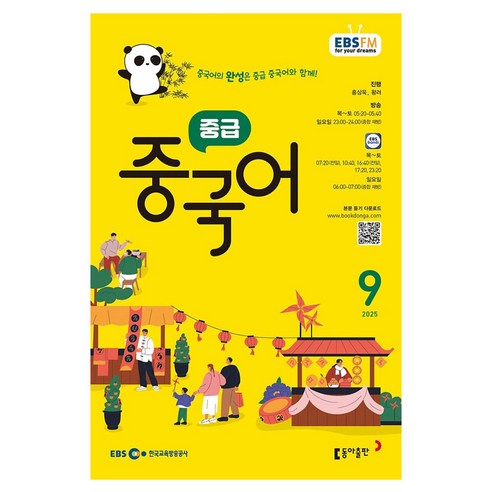 EBSFM 중급중국어, 동아출판, 홍상욱, 왕러
