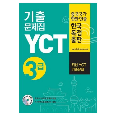 YCT 기출문제집 3급 CD1장포함, 대교출판