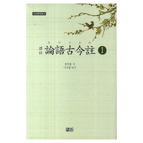 논어고금주 1, 사암, 정약용