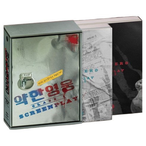 약한영웅 Class 1 대본집 PART 1 PART 2 2판, 플레인아카이브, 유수민, 한준희
