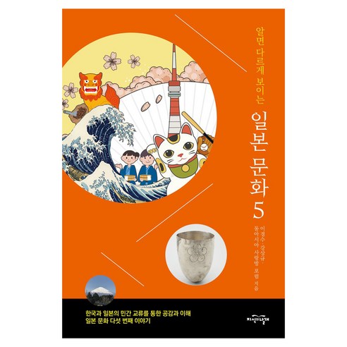 알면 다르게 보이는 일본 문화 5:한국과 일본의 민간 교류를 통한 공감과 이해, 지식의날개, 이경수, 강상규, 동아시아 사랑방 포럼