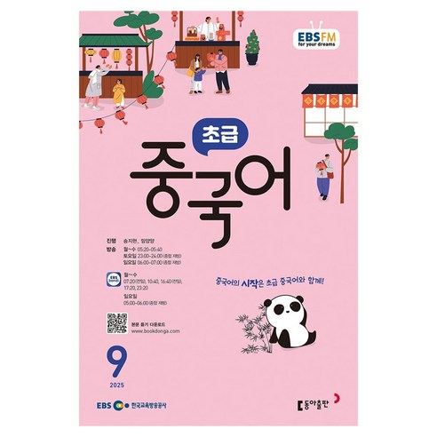 EBSFM 초급중국어, 송지현, 밍양양, 동아출판