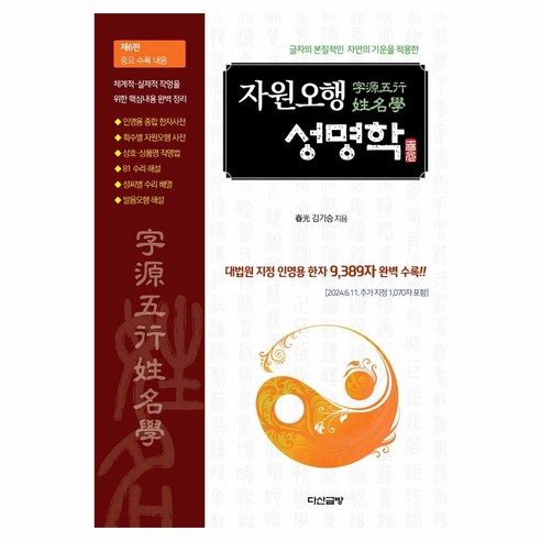 글자의 본질적인 자연의 기운을 적용한자원오행 성명학, 김기승, 다산글방