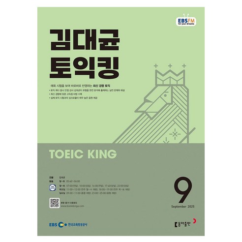 EBSFM 김대균 토익킹 9월 2025, 동아출판