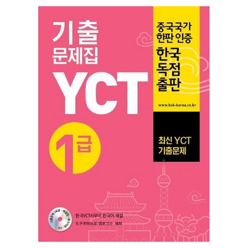 YCT 기출문제집 1급 CD1장포함, 대교출판, YCT 실전모의고사 시리즈