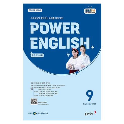 EBSFM POWER 잉글리쉬: 프리토킹에 강해지는 요일별 테마 영어(중급), 크리스틴 조, 카메론 리 워드, 동아출판