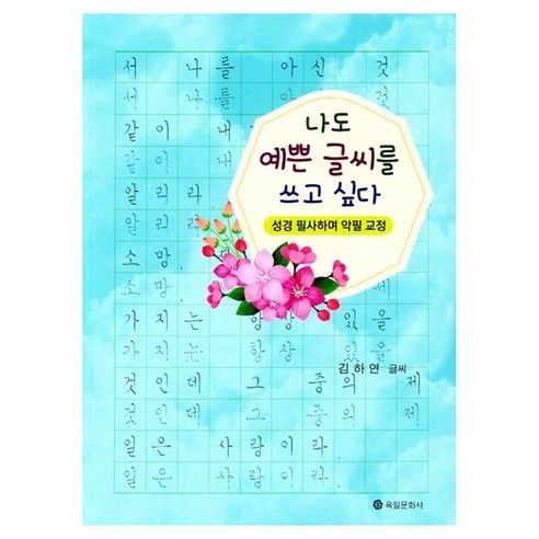 나도 예쁜 글씨를 쓰고 싶다:성경 필사하며 악필 교정, 육일문화사