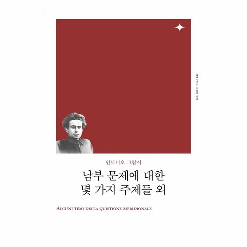 남부 문제에 대한 몇 가지 주제들 외(리커버), 안토니오 그람시, 책세상