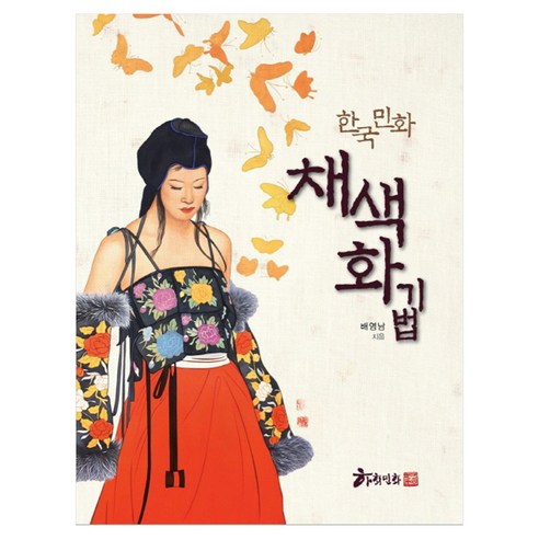한국 민화 채색화 기법, 하회민화, 배영남