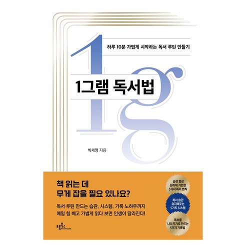 1그램 독서법:하루 10분 가볍게 시작하는 독서 루틴 만들기, 1그램 독서법, 박세영(저), 프롬북스, 최성재, 박세영