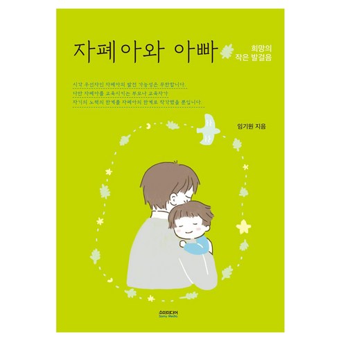 자폐아와 아빠 : 희망의 작은 발걸음 개정판 2판, 소미미디어, 임기원