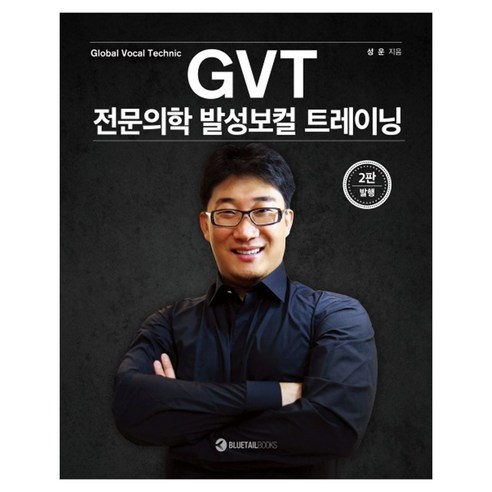 GVT 전문의학 발성보컬 트레이닝:Global Vocal Technic, 블루테일북스, 성운