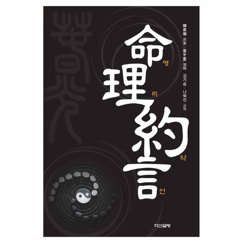 명리약언 양장, 다산글방, 진소암, 위천리