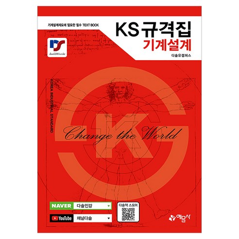KS규격집 기계설계:기계설계제도에 필요한 필수 TEXT BOOK, 예문사, 다솔유캠퍼스 저