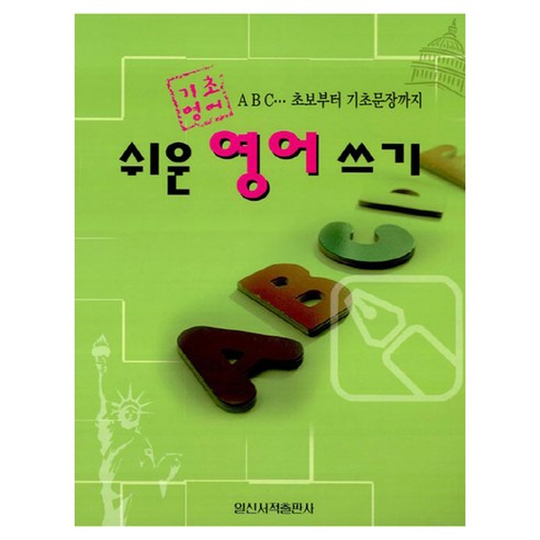기초영어 쉬운영어쓰기, 일신서적출판사