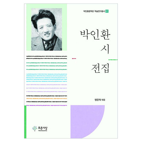 박인환 시 전집, 푸른사상, 박인환 저/맹문재 편