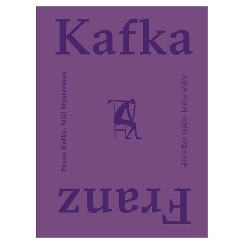 Franz Kafka 양장본 Hardcover, 소전서가, 편영수, 양선형, 김갑용, 김미정, 정다정, 소전문화재단기획