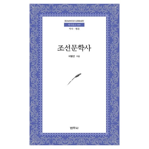 조선문학사 범우문고 89, 범우사, 이명선